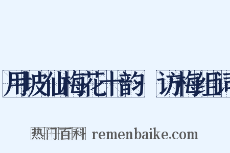 用坡仙梅花十韵·访梅组词是什么意思的图片